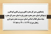 پاسخگویی  مدیر کل محترم کانون پرورش فکری کودکان و نوجوانان استان،...