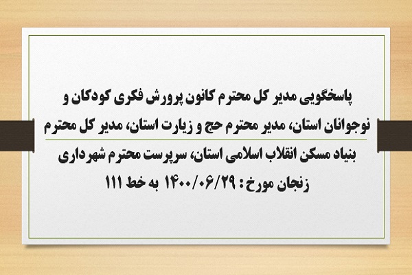 پاسخگویی  مدیر کل محترم کانون پرورش فکری کودکان و نوجوانان استان، مدیر محترم حج و زیارت استان، مدیر کل محترم بنیاد مسکن انقلاب اسلامی استان، سرپرست محترم شهرداری زنجان به درخواست ها و شکایات مطرح شده
