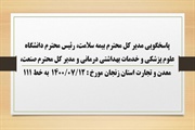 پاسخگویی مدیر کل بیمه سلامت، رئیس دانشگاه علوم پزشکی و خدمات...