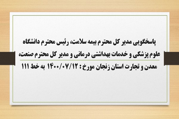 پاسخگویی مدیر کل بیمه سلامت، رئیس دانشگاه علوم پزشکی و خدمات بهداشتی درمانی و مدیر کل صنعت، معدن و تجارت استان زنجان به درخواست ها و شکایات مطرح شده از سوی مردم در تماس با تلفن 111 سامد