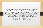پاسخگویی مدیر کل فرهنگ و ارشاد اسلامی استان، مدیرکل میراث فرهنگی، گردشگری و صنایع دستی و مدیر کل حفاظت محیط زیست استان زنجان به درخواست ها و شکایات مطرح شده از سوی مردم در تماس با تلفن 111 سامد