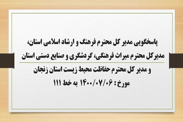 پاسخگویی مدیر کل فرهنگ و ارشاد اسلامی استان، مدیرکل میراث فرهنگی، گردشگری و صنایع دستی و مدیر کل حفاظت محیط زیست استان زنجان به درخواست ها و شکایات مطرح شده از سوی مردم در تماس با تلفن 111 سامد