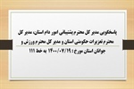 پاسخگویی مدیر کل محترم پشتیبانی امور دام استان، مدیر کل محترم تعزیرات حکومتی استان و مدیر کل محترم ورزش و جوانان استان به درخواست ها و شکایات مطرح شده از سوی مردم در تماس با تلفن 111 سامد