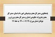 پاسخگویی مدیر کل محترم پشتیبانی امور دام استان، مدیر کل محترم...