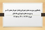 پاسخگویی سرپرست محترم شهرداری قیدار، شهردار محترم سلطانیه، شهردار محترم آب بر و سرپرست محترم شهرداری ماه نشان  به درخواست ها و شکایات مطرح شده از سوی مردم در تماس با تلفن 111 سامد