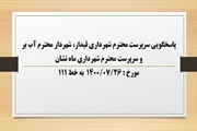 پاسخگویی سرپرست محترم شهرداری قیدار، شهردار محترم سلطانیه، شهردار...