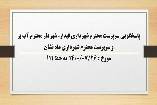 پاسخگویی سرپرست محترم شهرداری قیدار، شهردار محترم سلطانیه، شهردار محترم آب بر و سرپرست محترم شهرداری ماه نشان  به درخواست ها و شکایات مطرح شده از سوی مردم در تماس با تلفن 111 سامد