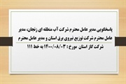 پاسخگویی مدیرعامل شرکت آب منطقه ای زنجان، مدیر عامل شرکت توزیع...