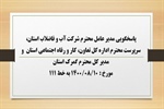 پاسخگویی مدیر عامل شرکت آب و فاضلاب استان، سرپرست اداره کل تعاون، کار و رفاه اجتماعی استان، مدیر کل گمرک استان به درخواست ها و شکایات مطرح شده از سوی مردم در تماس با تلفن 111 سامد