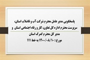 پاسخگویی مدیر عامل شرکت آب و فاضلاب استان، سرپرست اداره کل تعاون،...