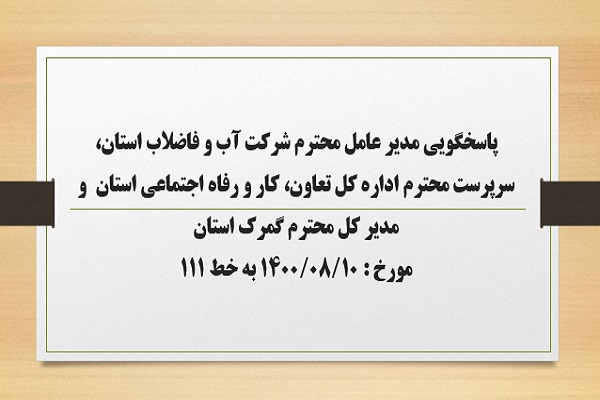پاسخگویی مدیر عامل شرکت آب و فاضلاب استان، سرپرست اداره کل تعاون، کار و رفاه اجتماعی استان، مدیر کل گمرک استان به درخواست ها و شکایات مطرح شده از سوی مردم در تماس با تلفن 111 سامد