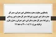 پاسخگویی معاونت هماهنگی امور عمرانی، مدیر کل دفتر امور شهری و...