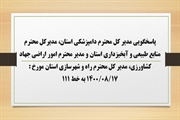 پاسخگویی مدیر کل محترم دامپزشکی استان، مدیرکل محترم منابع طبیعی و...