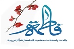 سالروز میلاد خجسته فاطمه زهرا (س) سرور بانوان جهان، عطای خداوند سبحان، کوثر      قرآن، همتای امیر مومنان و الگوی بی بدیل تمام جهانیان بر همه زنان عالم مبارک باد . . .