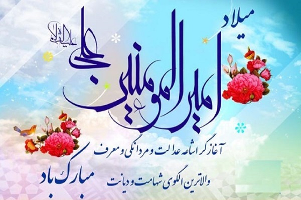 میلاد امام علی(ع)آغازگر اشاعه عدالت و مردانگی و معرف والاترین الگوی شهامت و دیانت، بر عاشقانش مبارک باد!