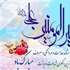 میلاد امام علی
