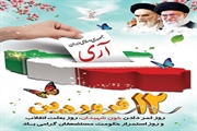 دوازده فروردین، بهار انقلاب ما و روز شکفتن گل اسلام بر شاخسار زمان...