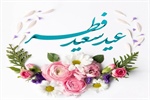 فرا رسیدن عید سعید فطر، عید اجابت و عنایت خدایی بر مسلمین جهان مبارک باد
