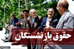 نشست هماهنگی برای تبیین موضوع افزایش حقوق بازنشستگان تأمین اجتماعی