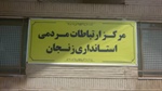 راه اندازی مرکز ارتباطات مردمی استانداری زنجان