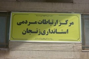 راه اندازی مرکز ارتباطات مردمی استانداری زنجان