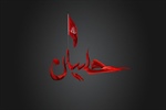 فرا رسیدن تاسوعا و عاشورای حسینی تسلیت باد