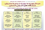 زمانبندی دومین ماه از دیدارچهره به چهره مدیران دستگاههای اجرایی با مردم در محل نمازجمعه