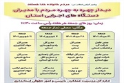 زمانبندی دومین ماه از دیدارچهره به چهره مدیران دستگاههای اجرایی با...