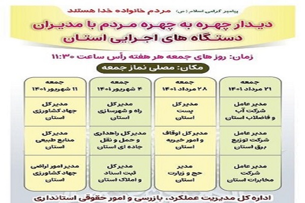 زمانبندی دومین ماه از دیدارچهره به چهره مدیران دستگاههای اجرایی با مردم در محل نمازجمعه