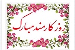 روز کارمنـــد بر همه دولت مردان و کارمنــدان مــبارک بـــاد.