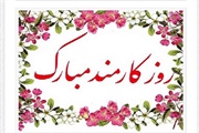 روز کارمنـــد بر همه دولت مردان و کارمنــدان مــبارک بـــاد.