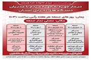 زمانبندی سومین ماه از دیدارچهره به چهره مدیران دستگاههای اجرایی با...