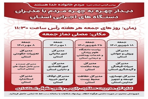 زمانبندی سومین ماه از دیدارچهره به چهره مدیران دستگاههای اجرایی با مردم در محل نمازجمعه