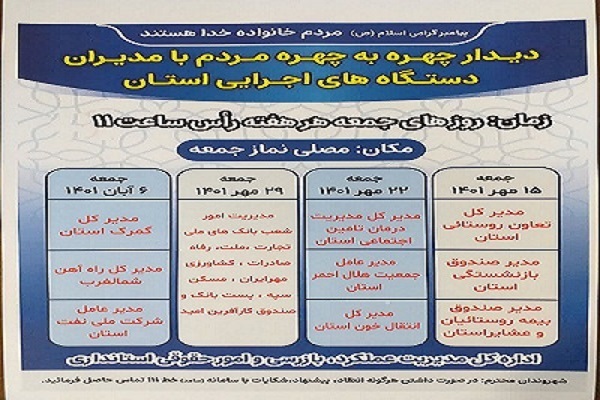 زمانبندی چهارمین ماه از دیدارچهره به چهره مدیران دستگاههای اجرایی با مردم در محل نمازجمعه