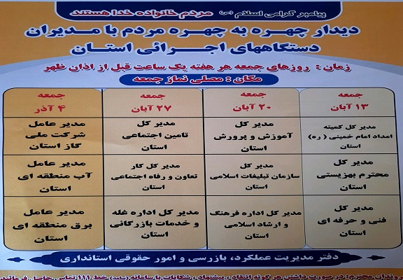 زمانبندی پنجمین ماه از دیدارچهره به چهره مدیران دستگاههای اجرایی با مردم در محل نمازجمعه