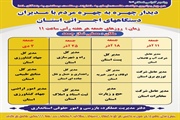 زمانبندی ششمین ماه از دیدارچهره به چهره مدیران دستگاههای اجرایی با...