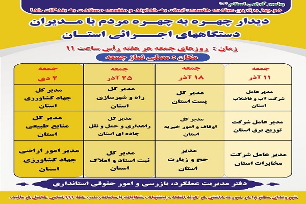 زمانبندی ششمین ماه از دیدارچهره به چهره مدیران دستگاههای اجرایی با مردم در محل نمازجمعه