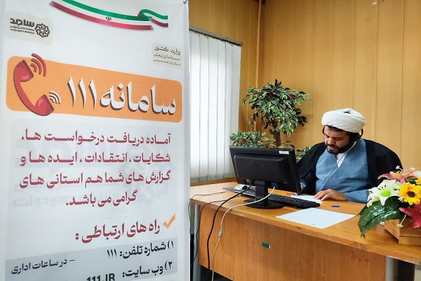 پاسخگویی مدیران دستگاههای اجرایی استان به درخواست ها، شکایات، پیشنهادات و انتقادات مردم در تماس با تلفن 111 سامد مورخ 1401/9/30