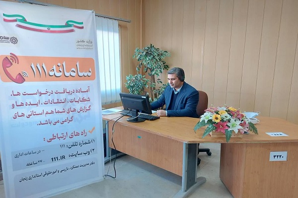 پاسخگویی مدیران دستگاههای اجرایی استان به درخواست ها، شکایات، پیشنهادات و انتقادات مردم در تماس با تلفن 111 سامد مورخ 1401/10/11