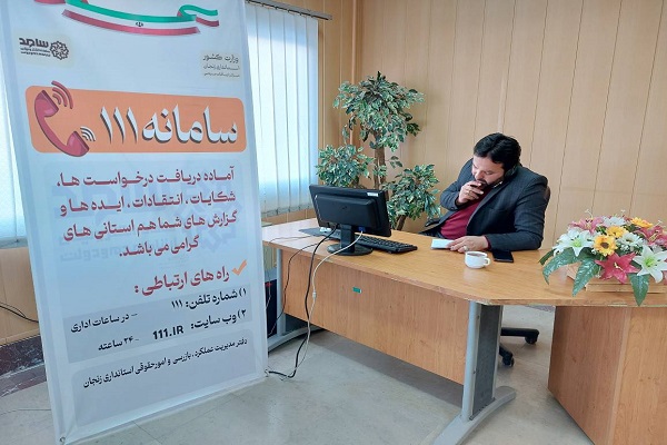 پاسخگویی مدیران دستگاههای اجرایی استان به درخواست ها، شکایات، پیشنهادات و انتقادات مردم در تماس با تلفن 111 سامد مورخ 1401/11/02