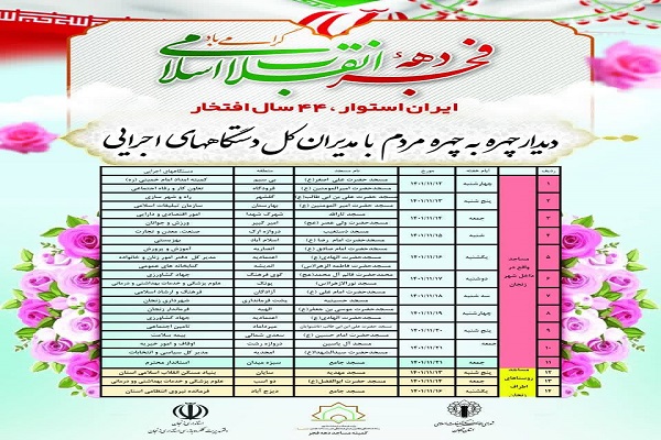 برنامه زمانبندی دیدار چهره به چهره مدیران دستگاههای اجرایی در مساجد شهر زنجان به مناسبت چهل و چهارمین سالگرد پیروز شکوهمند انقلاب اسلامی ایران