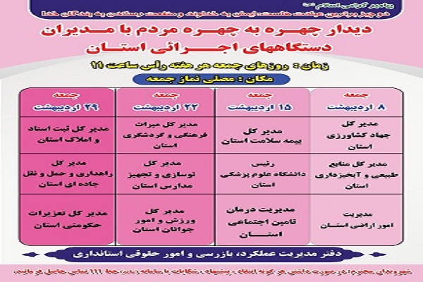 زمانبندی-اولین-ماه-از-دیدارچهره-به-چهره-مدیران-دستگاههای-اجرایی در سال 1402-با-مردم-در-محل-نمازجمعه