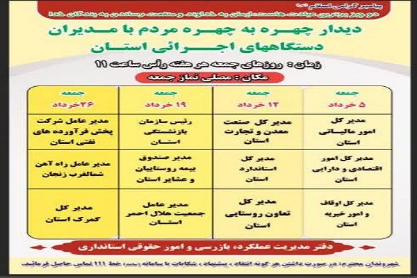 زمانبندی دومین ماه از دیدارچهره به چهره مدیران دستگاههای اجرایی در سال 1402 با مردم در محل مصلی نمازجمعه