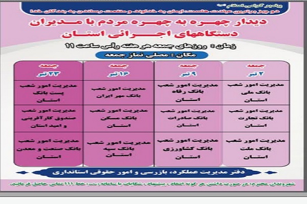 زمانبندی سومین ماه از دیدارچهره به چهره مدیران دستگاههای اجرایی در سال 1402 با مردم در محل مصلی نمازجمعه