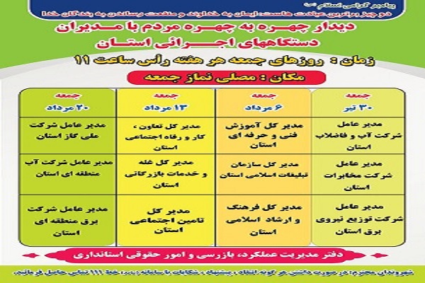 زمانبندی چهارمین ماه از دیدارچهره به چهره مدیران دستگاههای اجرایی در سال 1402 با مردم در محل مصلی نمازجمعه