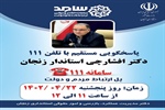 پاسخگویی استاندار زنجان به تماس تلفنی شهروندان با سامانه 111