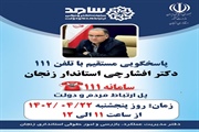 پاسخگویی استاندار زنجان به تماس تلفنی شهروندان با سامانه 111