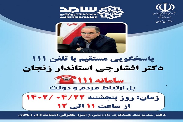پاسخگویی استاندار زنجان به تماس تلفنی شهروندان با سامانه 111