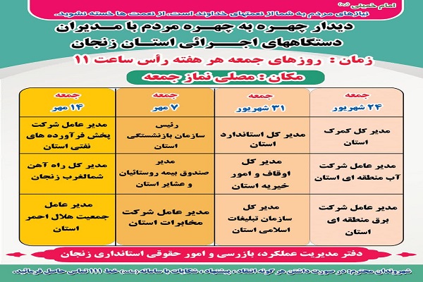 زمانبندی ششمین ماه از دیدارچهره به چهره مدیران دستگاههای اجرایی در سال 1402 با مردم در محل مصلی نمازجمعه