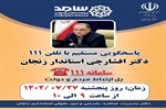 پاسخگویی استاندار زنجان به تماس تلفنی شهروندان با سامانه 111